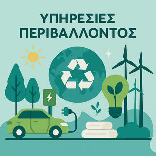 Υπηρεσίες Περιβάλλοντος