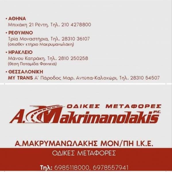 Μεταφορές Μετακομίσεις στο Ρέθυμνο Αντώνης Μακρυμανωλάκης Μον/πη ΙΚΕ