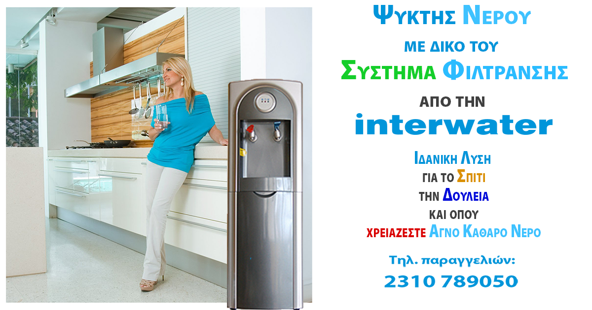 Φίλτρα νερού στο Καλοχώρι Interwater