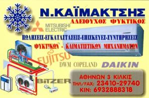 Καϊμακτσής Νικόλαος