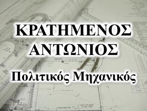 Κρατημένος Αντώνιος