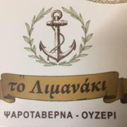 Λιμανάκι
