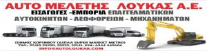 Auto Meletis Loukas