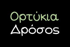 Ορτύκια Δρόσος