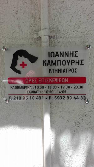 Καμπούρης Ιωάννης
