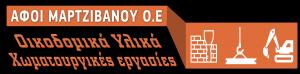 Αφοί Μαρτζιβάνου