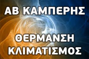 Καμπέρης Βασίλης
