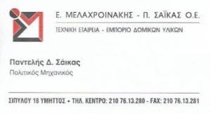 Μελαχροινάκης Σάικας ΟΕ