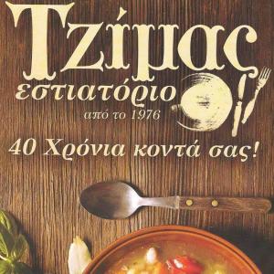 Λογότυπο Τζίμας