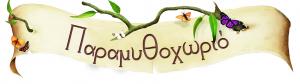 Παραμυθοχωριό
