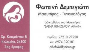 Δεμπεγιώτη Φωτεινή