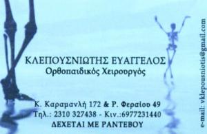 Κλεπουσνιώτης Ευάγγελος