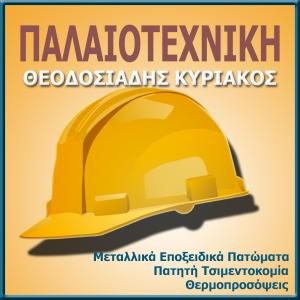 Παλαιοτεχνική