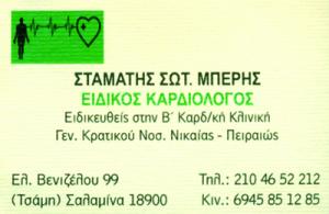 Μπέρης Σταμάτιος