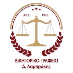 Λαμπράκης Δημήτριος