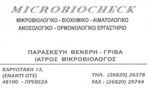 Microbiocheck Βενέρη Γρίβα Παρασκευή