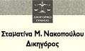 Νακοπούλου Μ. Σταματίνα