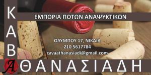 Αθανασιάδης