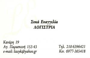 Συκά Ευαγγελία