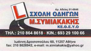 Συμιακάκης Εμμανουήλ
