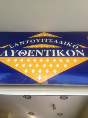 Αυθεντικόν
