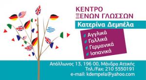 Δεμπέλα Αικατερίνη