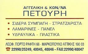Πετούρη