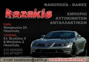 Καζάκης Βασίλειος