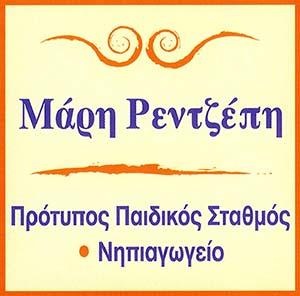 Μάρη Ρεντζέπη