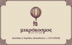 Μικρόκοσμος