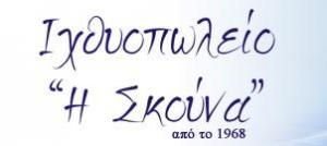 Η Σκούνα