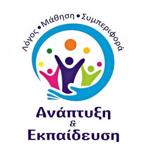Ανάπτυξη και Εκπαίδευση