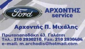 Ford Γαλάτσι Αρχοντής Μιχαήλ