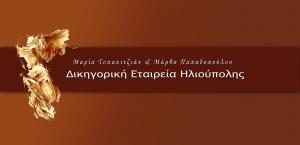 Δικηγορική Εταιρεία Ηλιούπολης