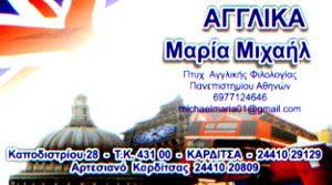 Αγγλικά Μιχαήλ Π. Μαρία