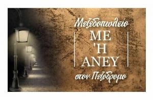 Με η άνευ στον Πεζόδρομο