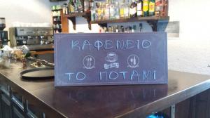 Το Ποτάμι