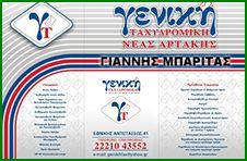 Γενική Ταχυδρομική κατάστημα Νέας Αρτάκης