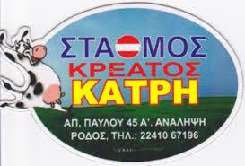 Σταθμός Κρέατος Κατρής