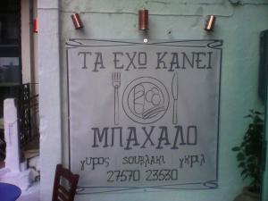 Το Μπάχαλο