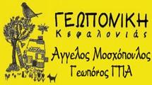 Γεωπονική Κεφαλονιάς
