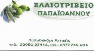 Παπαΐωάνου