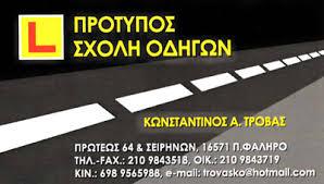 Τροβάς Κωνσταντίνος