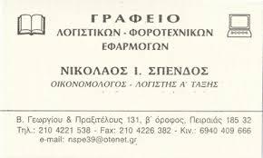 Σπένδος Νικόλαος