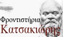Κατσακιώρης Κωνσταντίνος