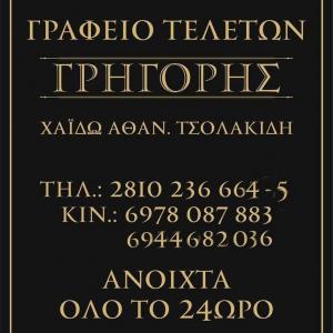Γρηγόρης