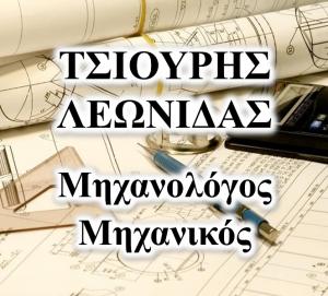 Τσιούρης Λεωνίδας