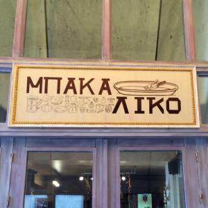 Μπακάλικο