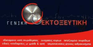 Γενική Εκτοξευτική
