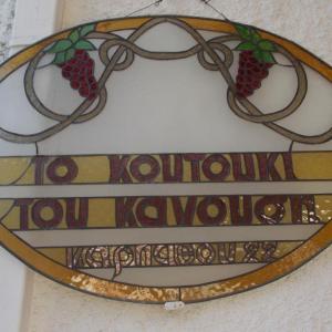 Κουτούκι του Κανούση